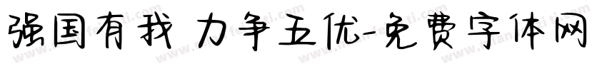 强国有我 力争五优字体转换